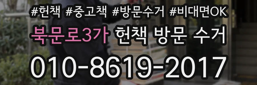 북문로3가 헌책 방문 수거