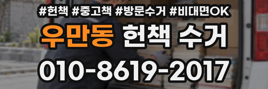 우만동 헌책 수거