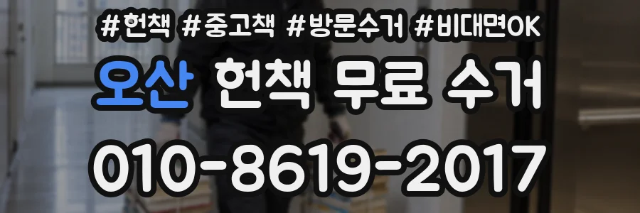 오산 헌책 무료 수거