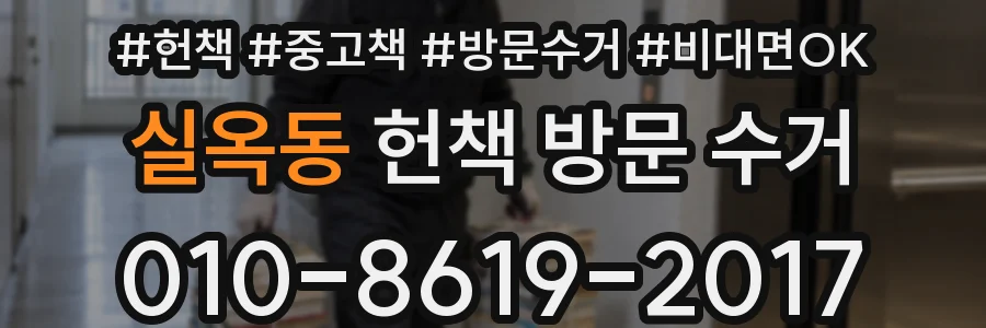 실옥동 헌책 방문 수거