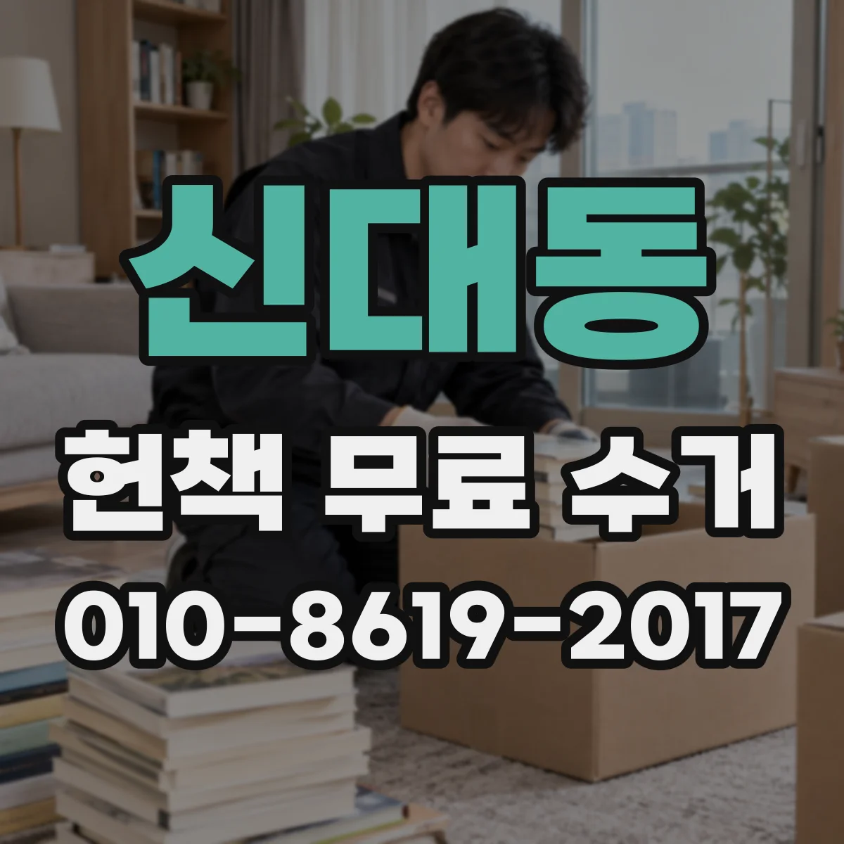 신대동 헌책 무료 수거