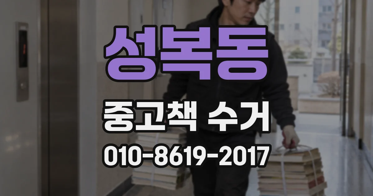 성복동 중고책 수거