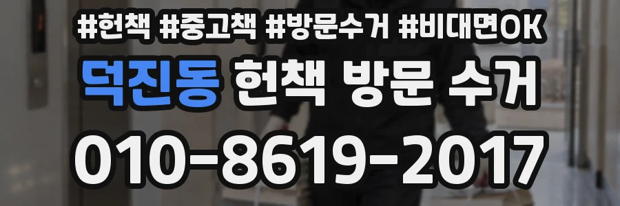 덕진동 헌책 방문 수거
