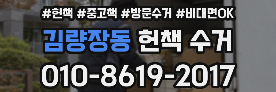 김량장동 헌책 수거