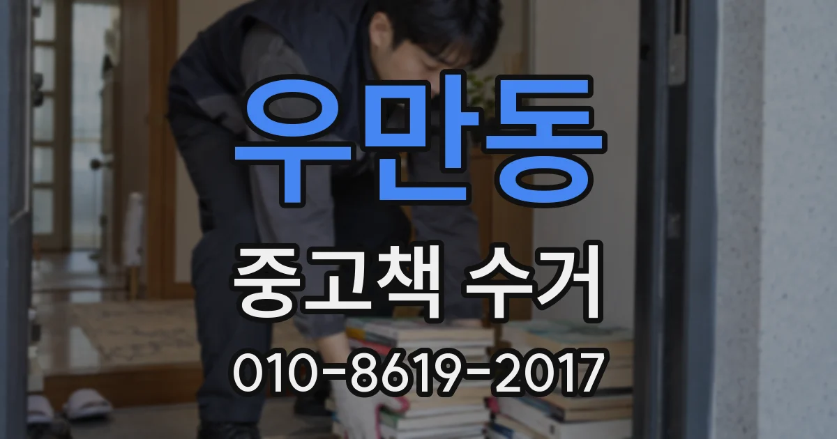 우만동 중고책 수거