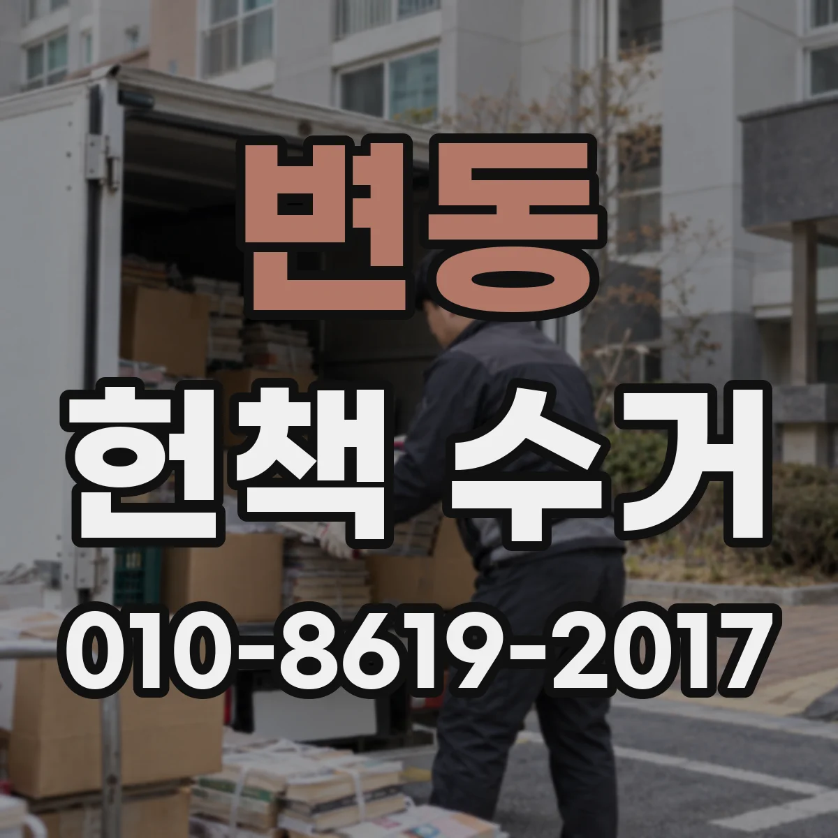 변동 헌책 수거