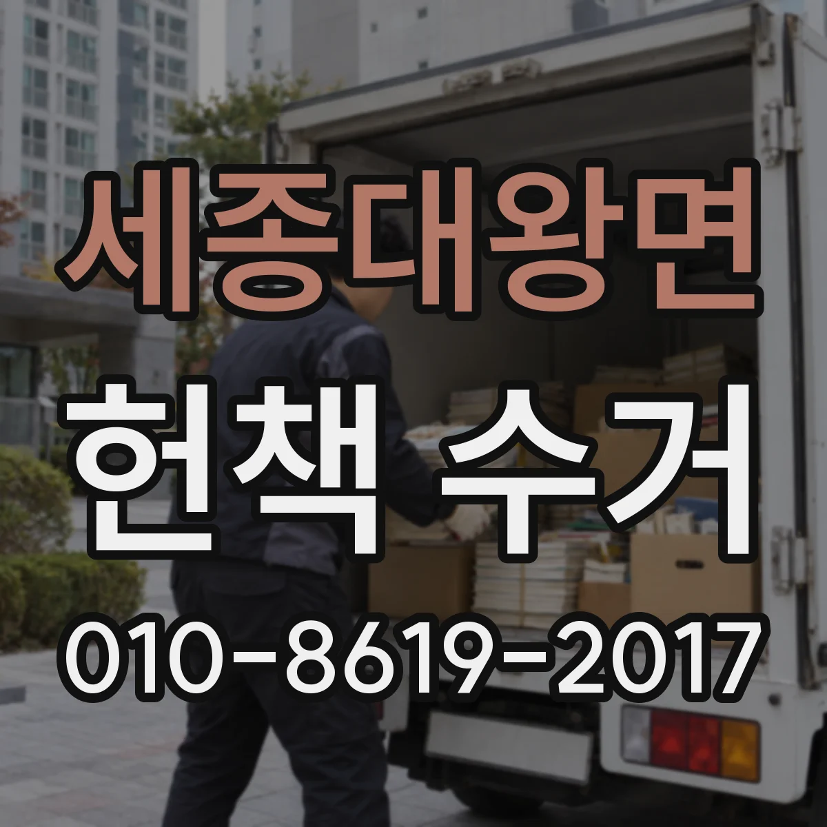 세종대왕면 헌책 수거