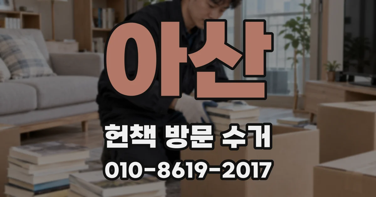 아산 헌책 방문 수거