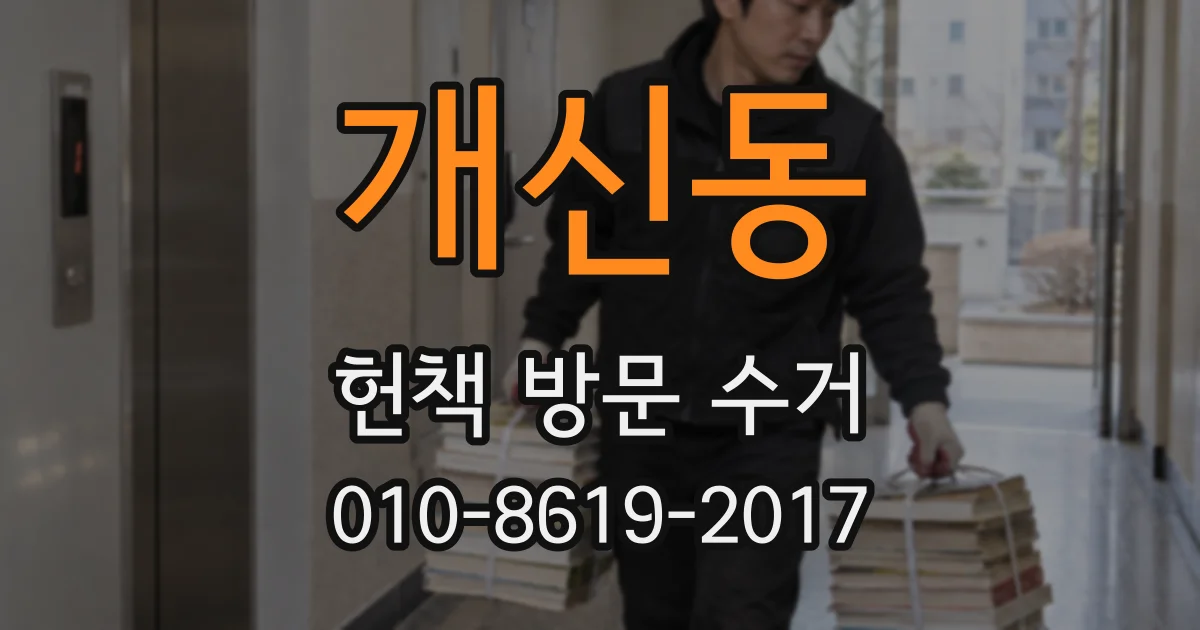 개신동 헌책 방문 수거
