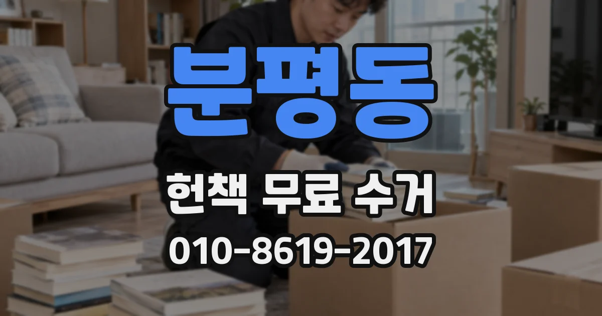 분평동 헌책 무료 수거