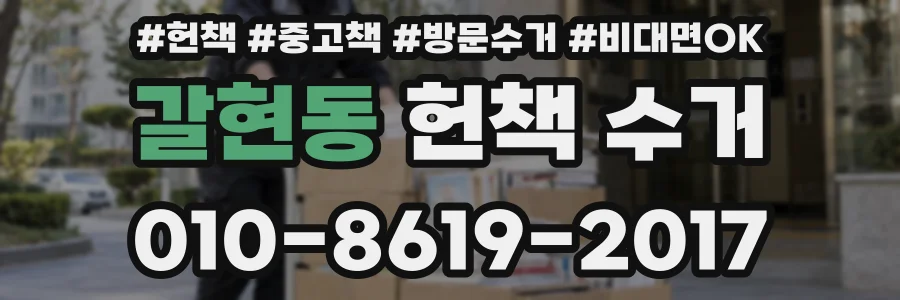 갈현동 헌책 수거