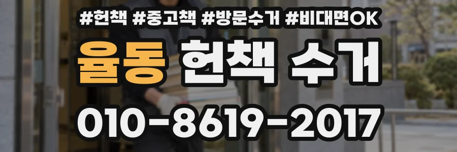율동 헌책 수거