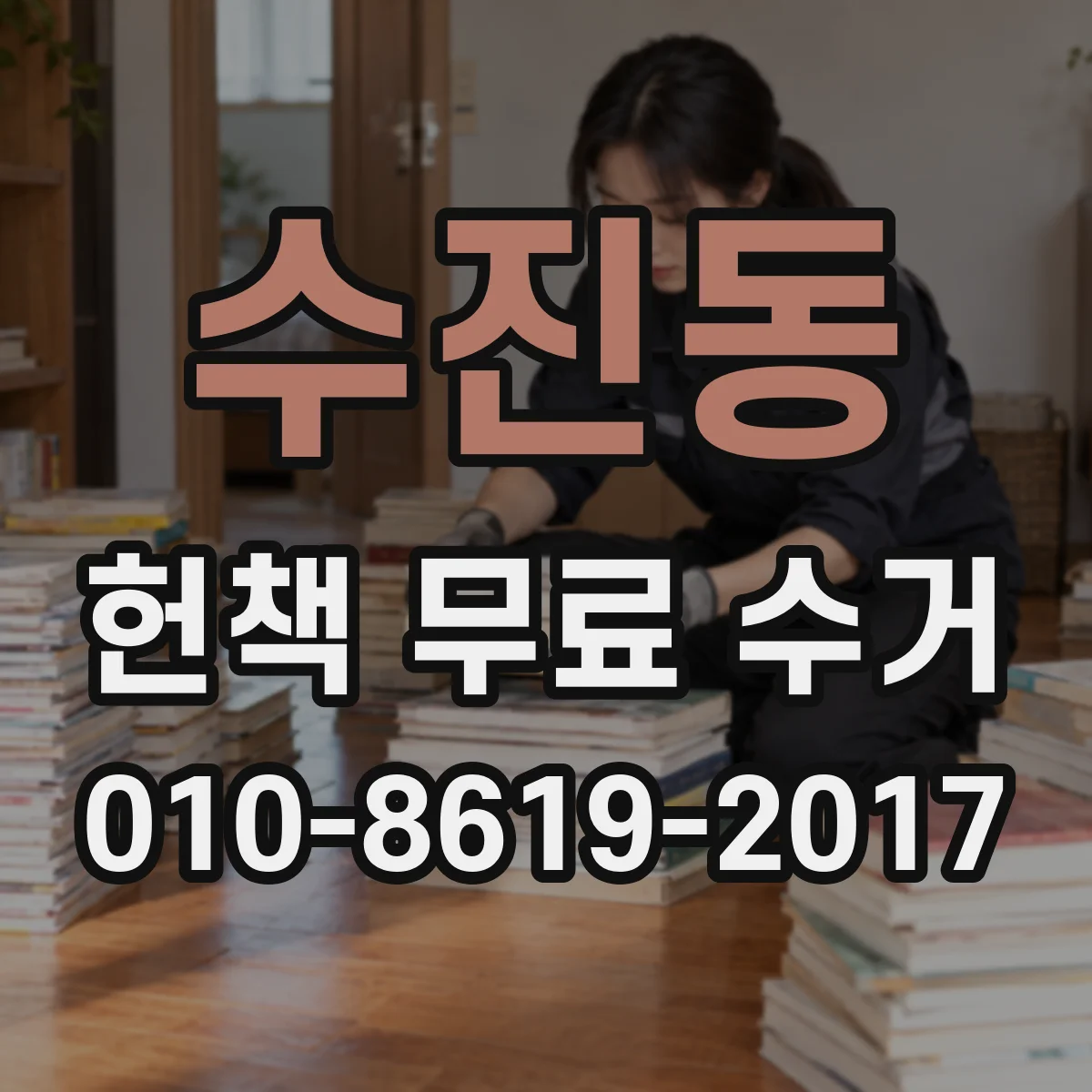 수진동 헌책 무료 수거