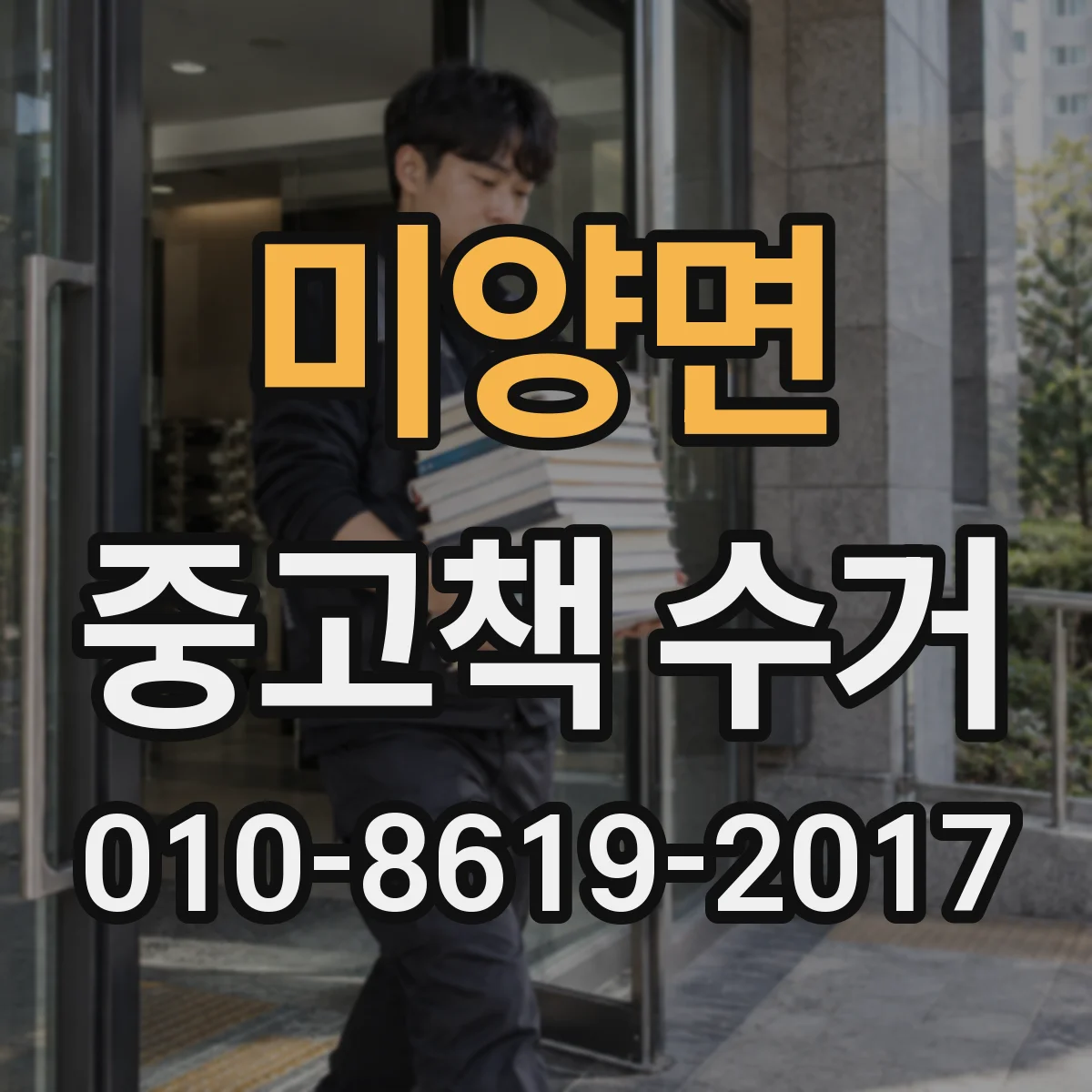 미양면 중고책 수거