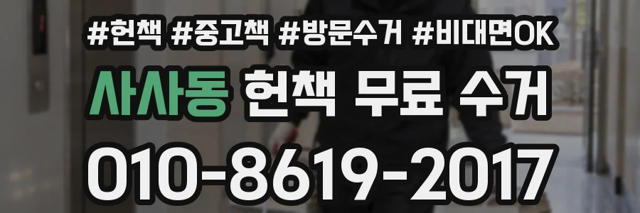 사사동 헌책 무료 수거