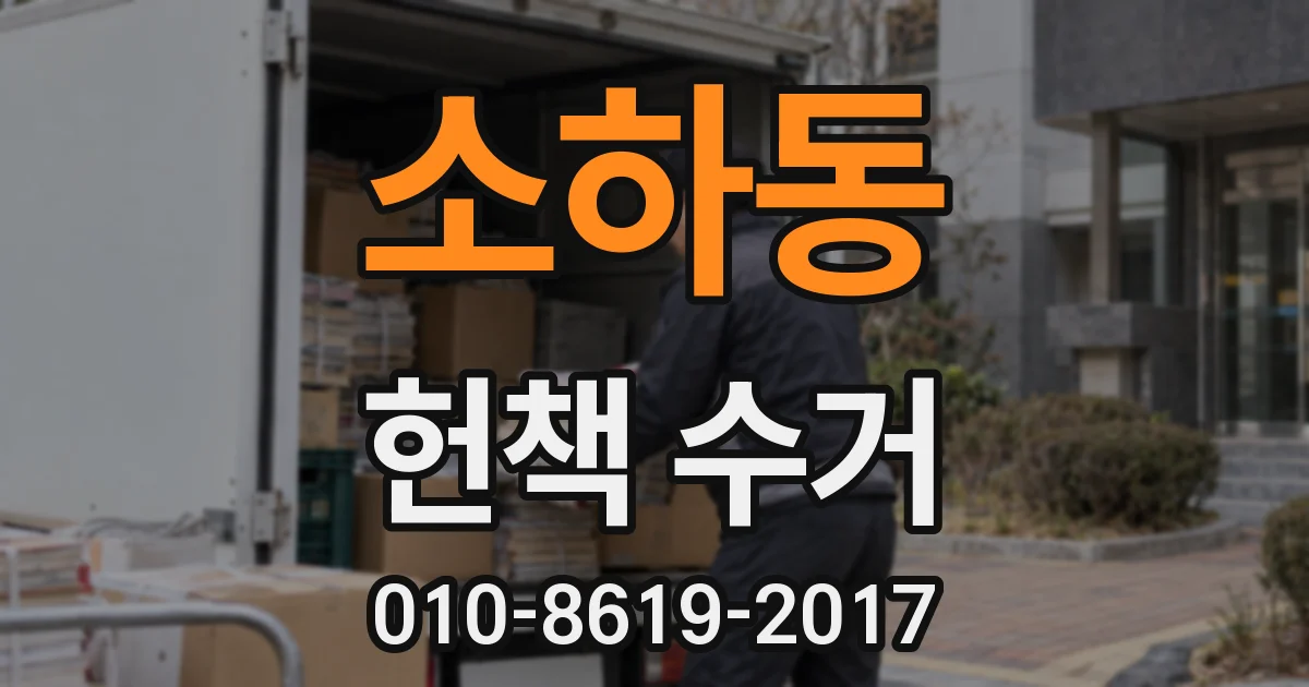 소하동 헌책 수거