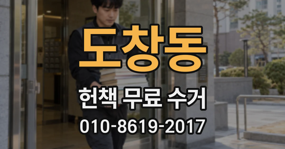 도창동 헌책 무료 수거