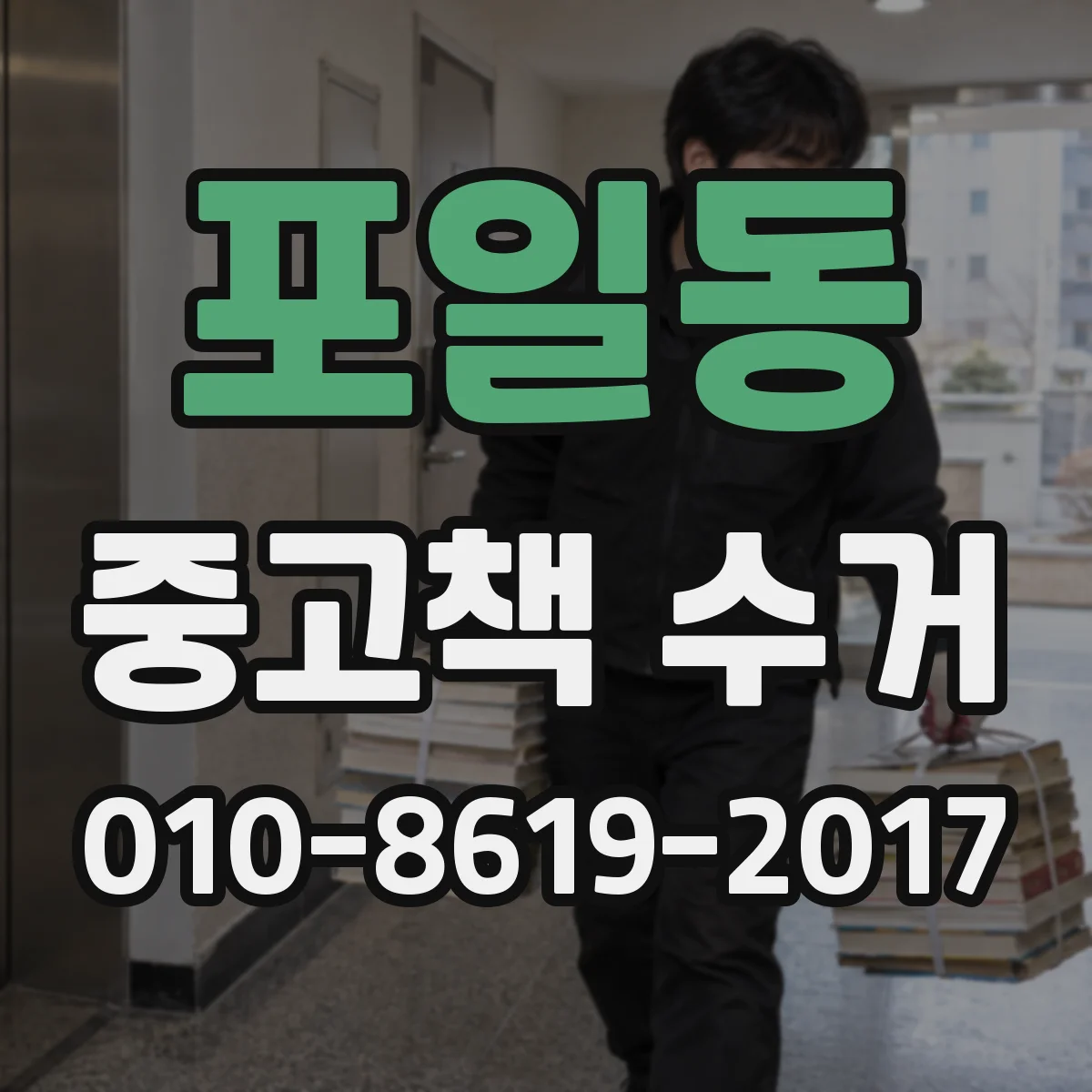 포일동 중고책 수거