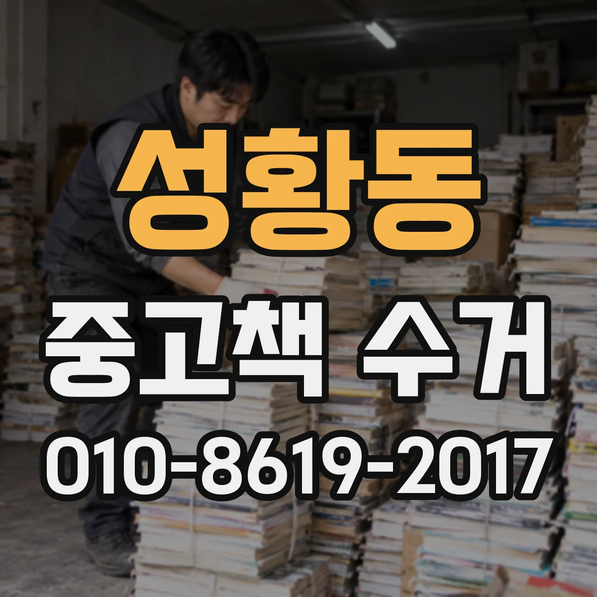 성황동 중고책 수거