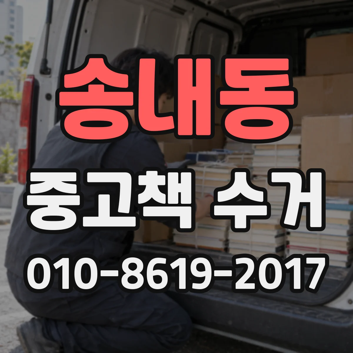 송내동 중고책 수거