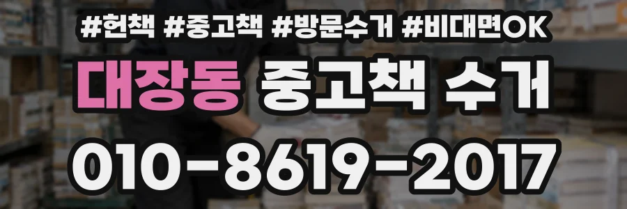 대장동 중고책 수거