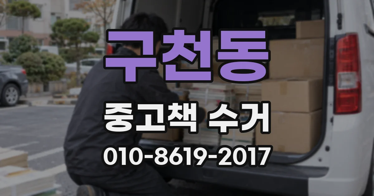 구천동 중고책 수거