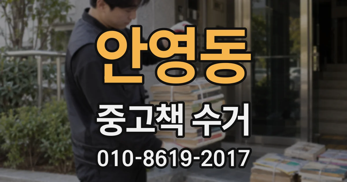 안영동 중고책 수거