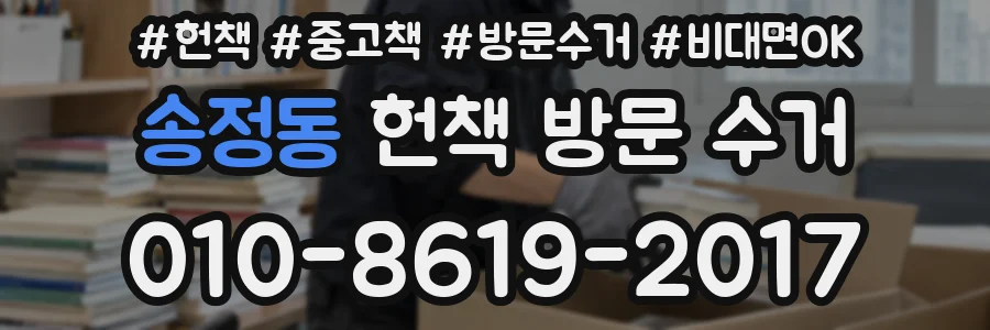 송정동 헌책 방문 수거