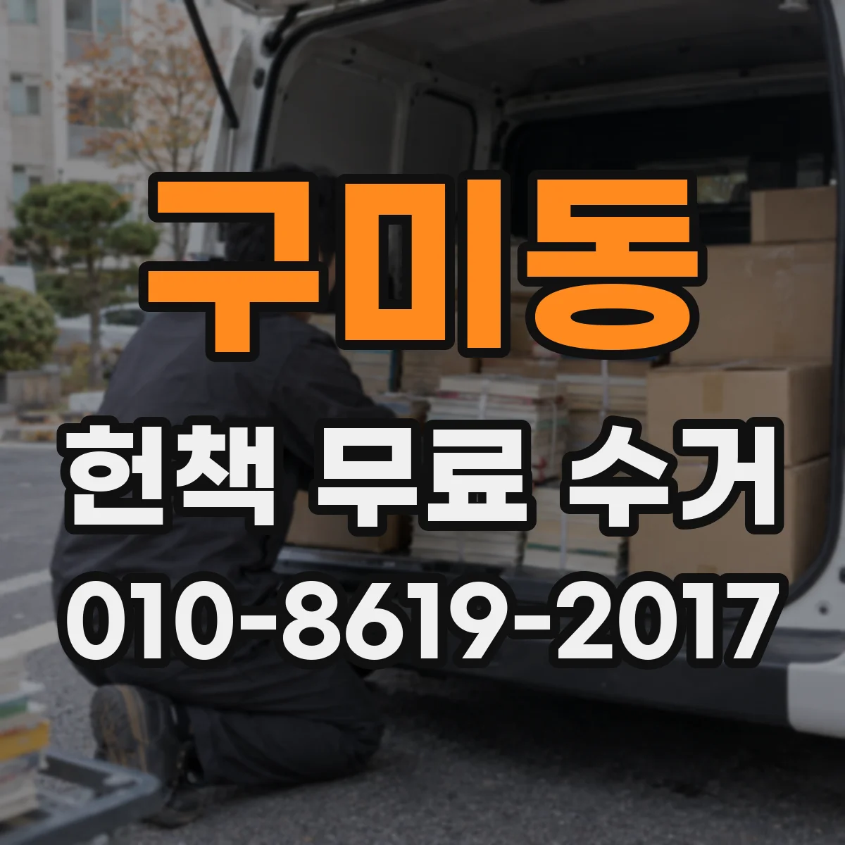 구미동 헌책 무료 수거