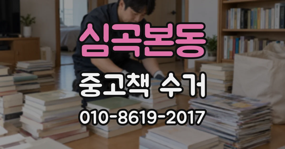 심곡본동 중고책 수거