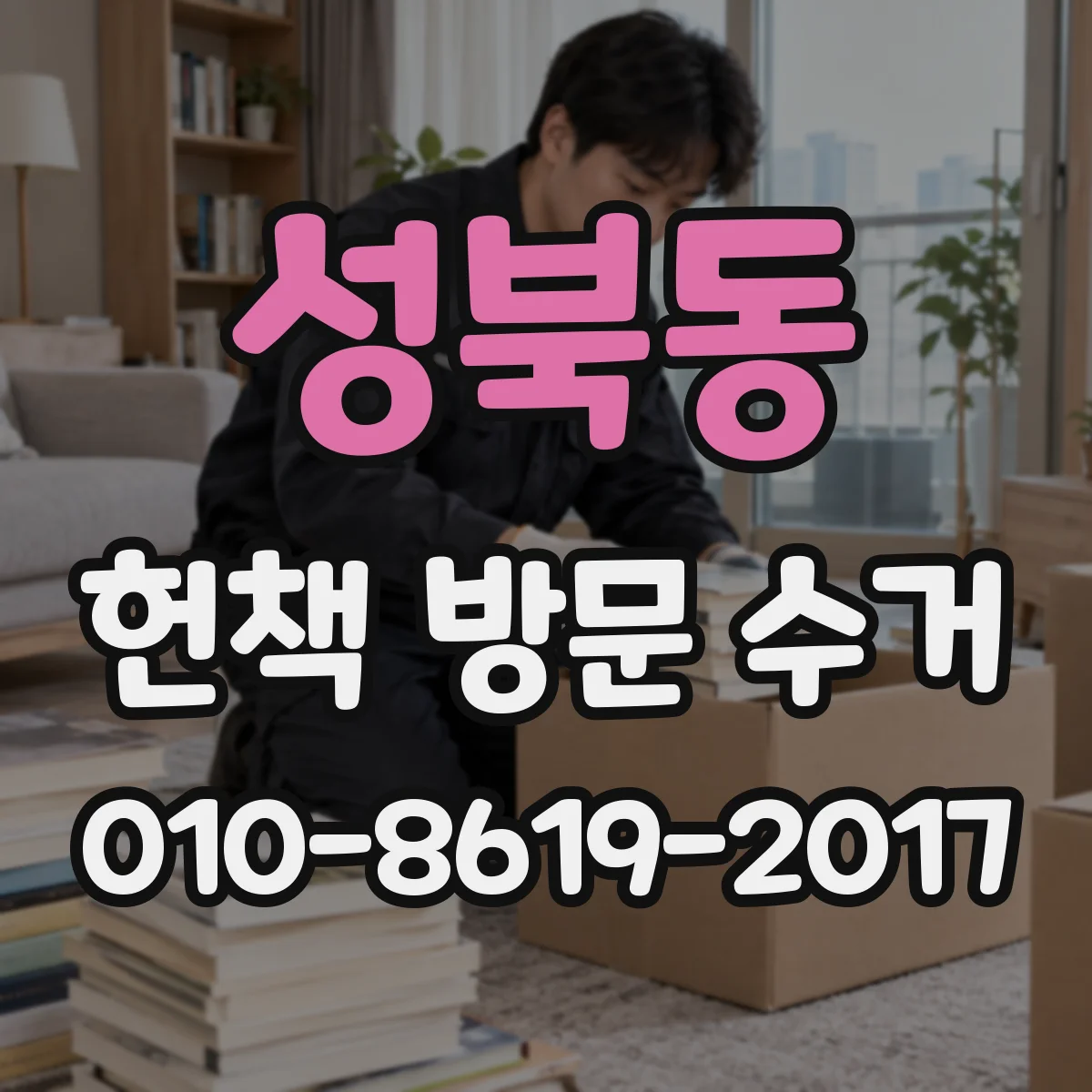 성북동 헌책 방문 수거