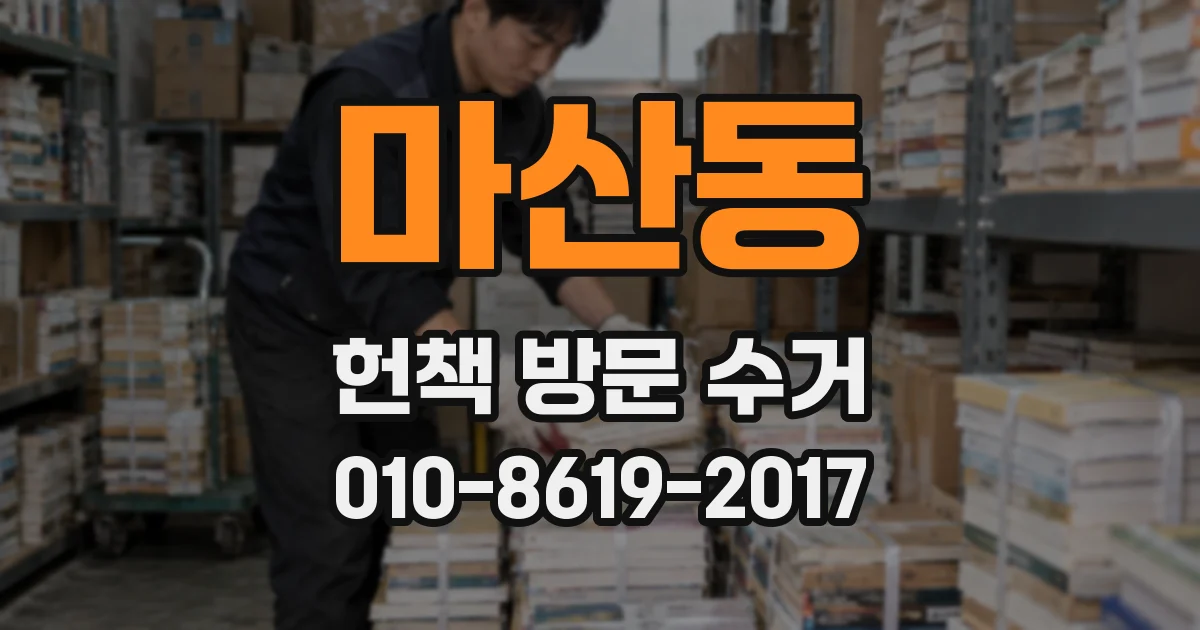 마산동 헌책 방문 수거