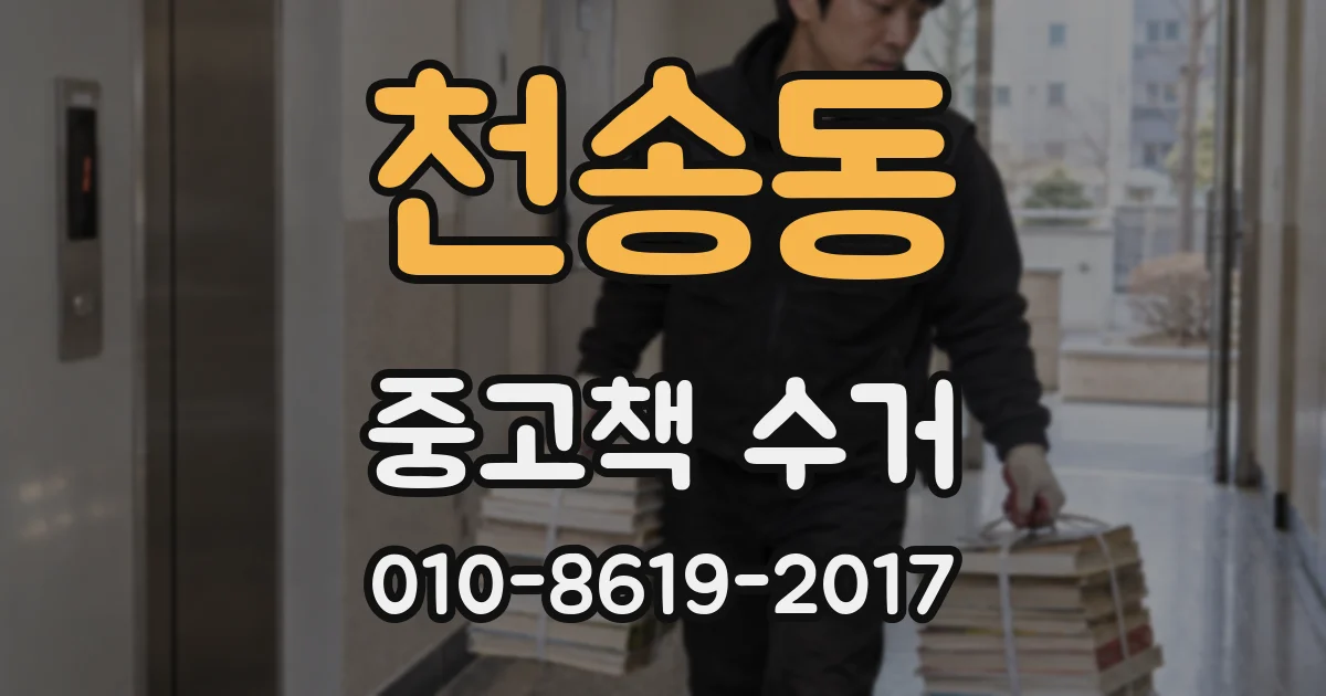 천송동 중고책 수거