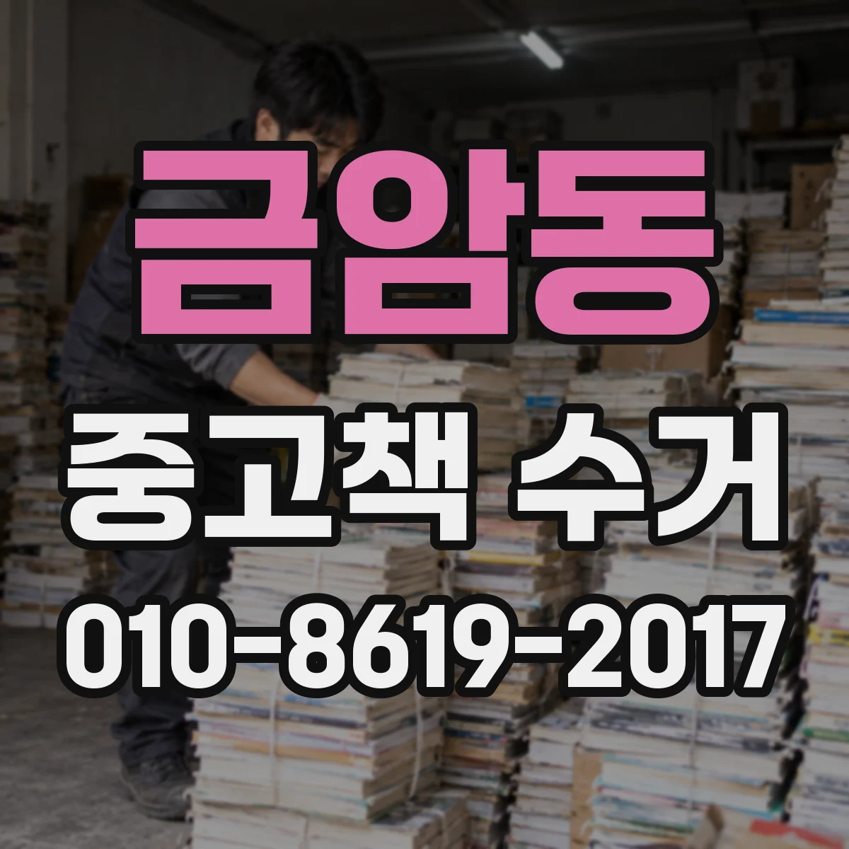 금암동 중고책 수거