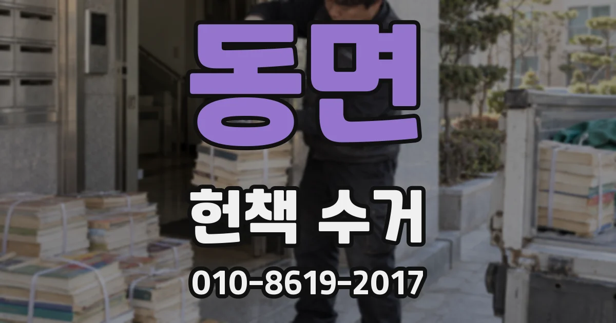 동면 헌책 수거