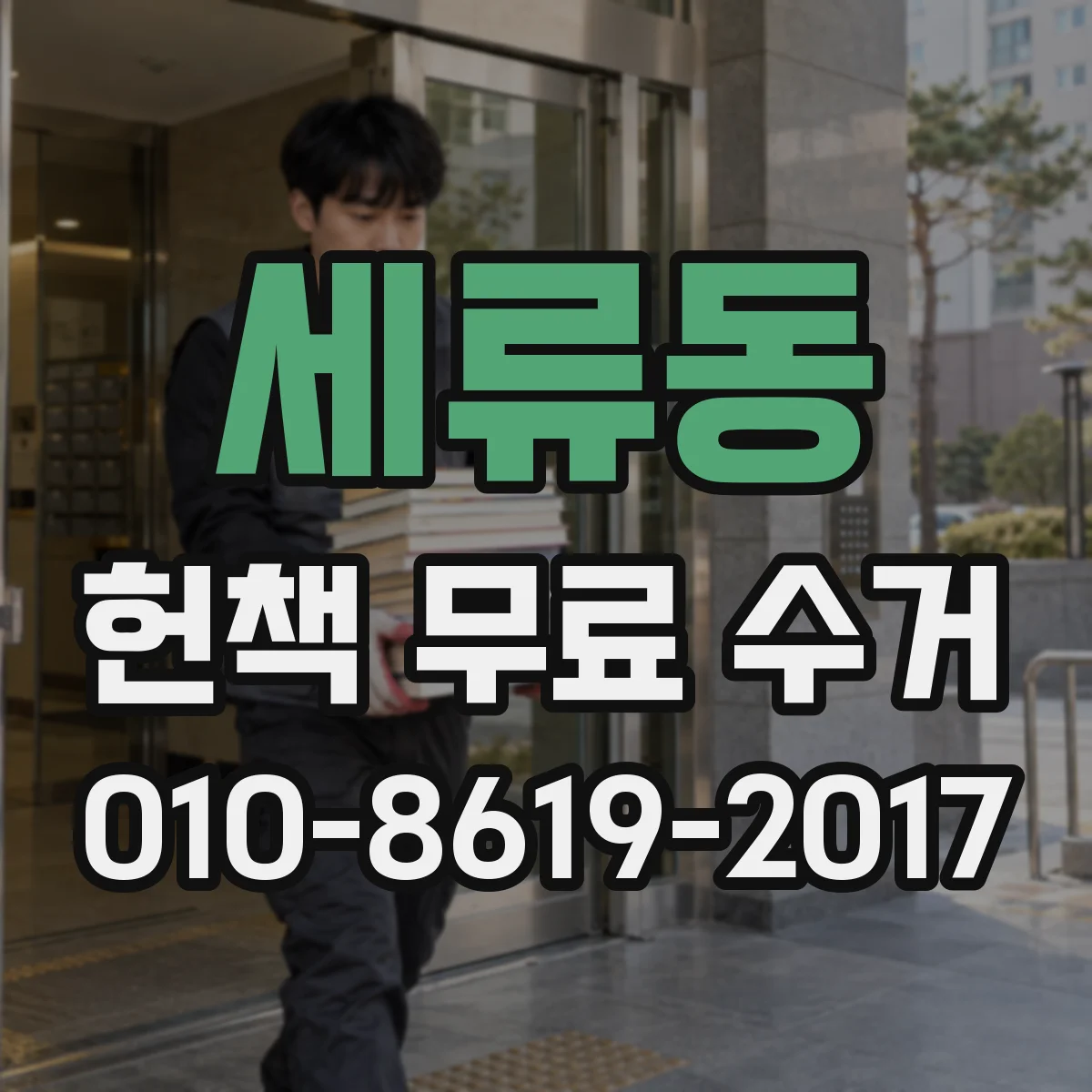 세류동 헌책 무료 수거