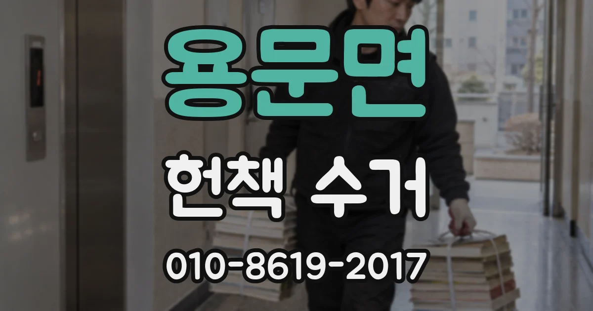 용문면 헌책 수거
