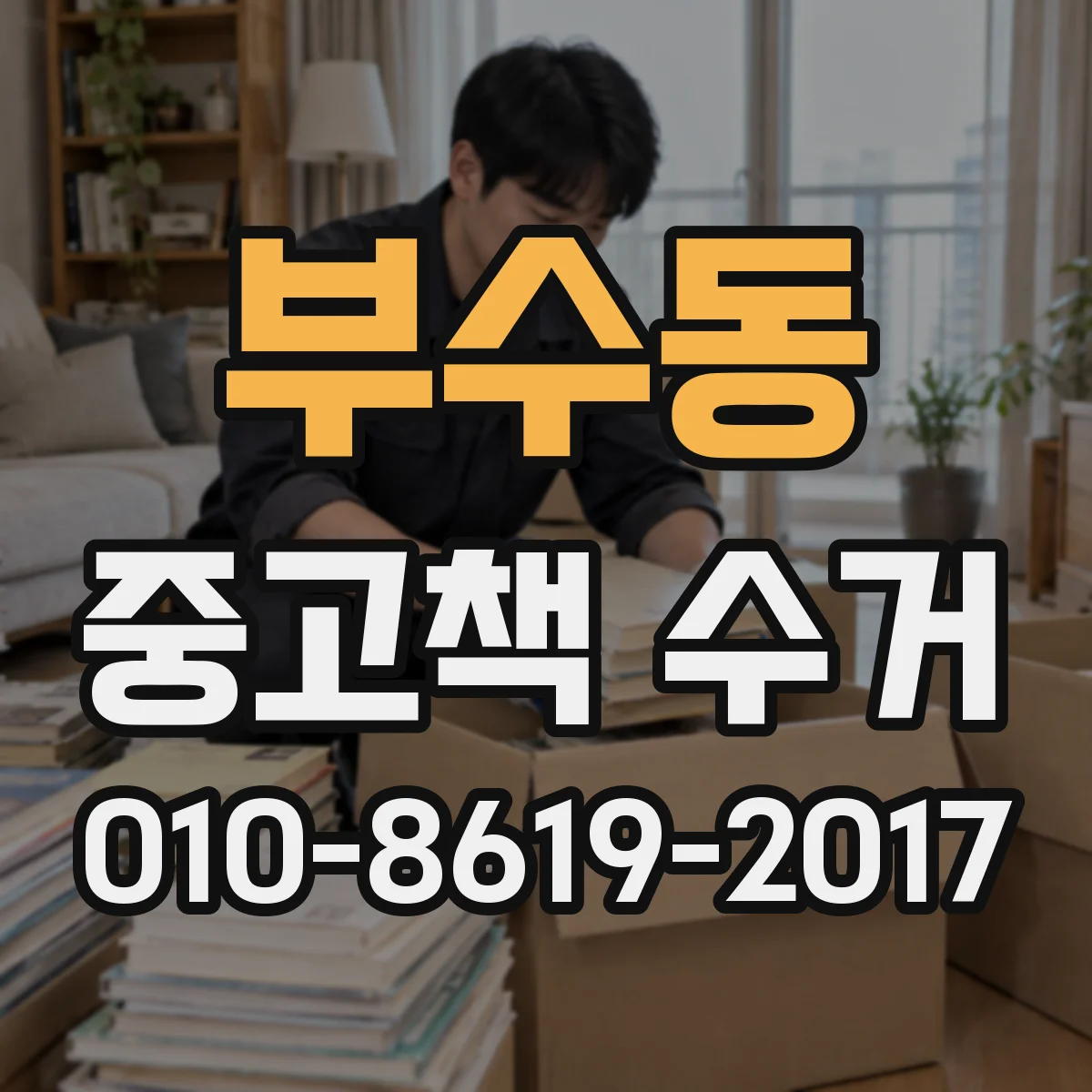부수동 중고책 수거