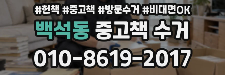 백석동 중고책 수거
