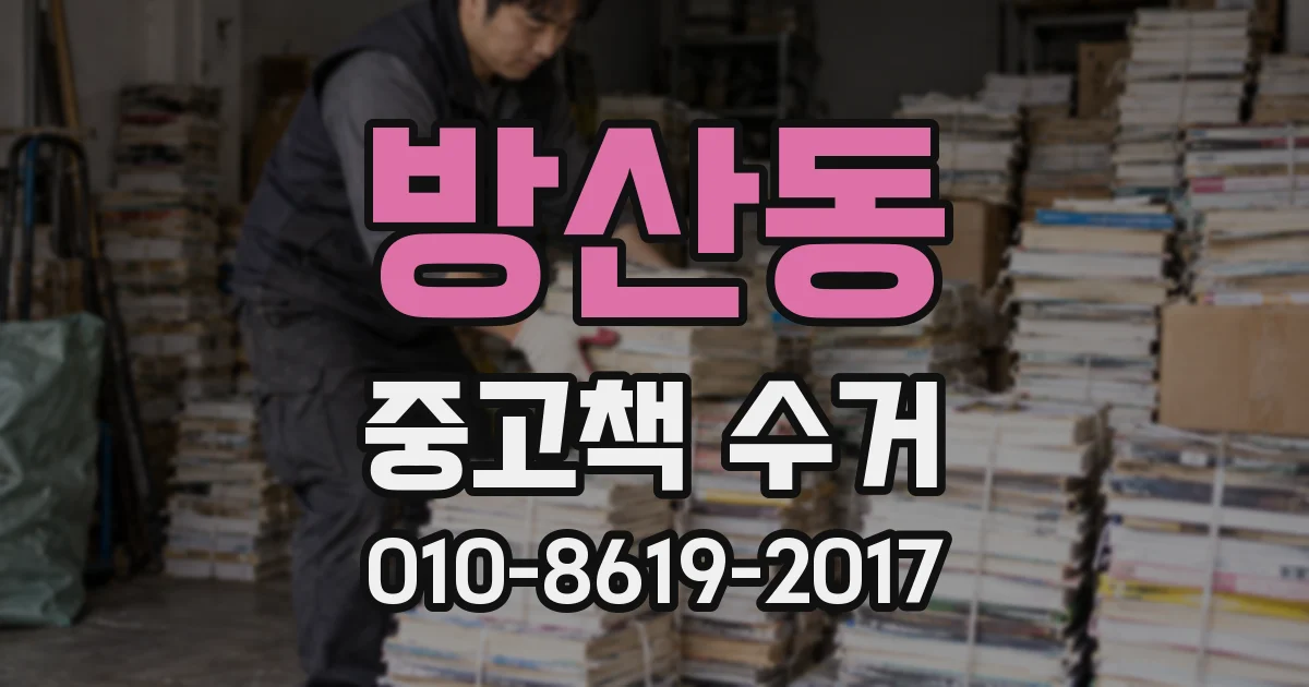 방산동 중고책 수거