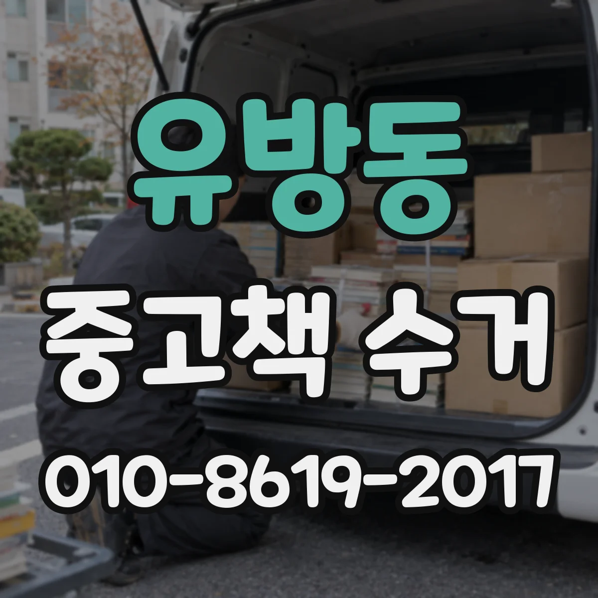 유방동 중고책 수거