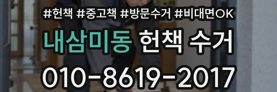내삼미동 헌책 수거