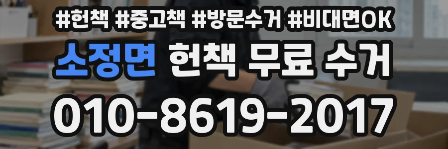 소정면 헌책 무료 수거