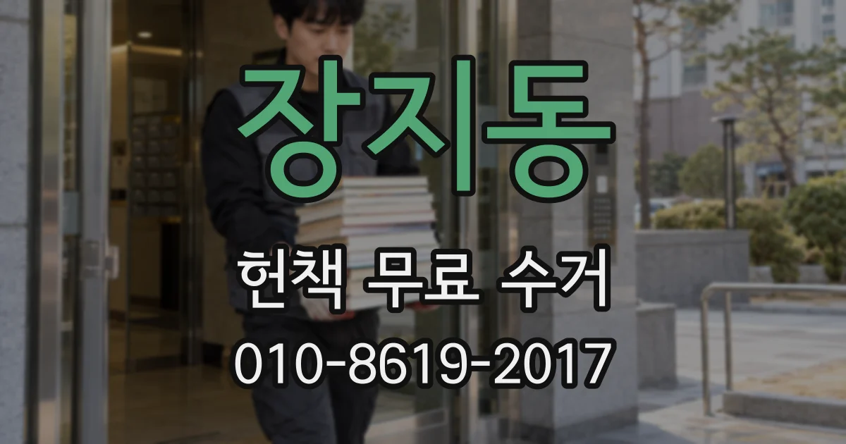 장지동 헌책 무료 수거