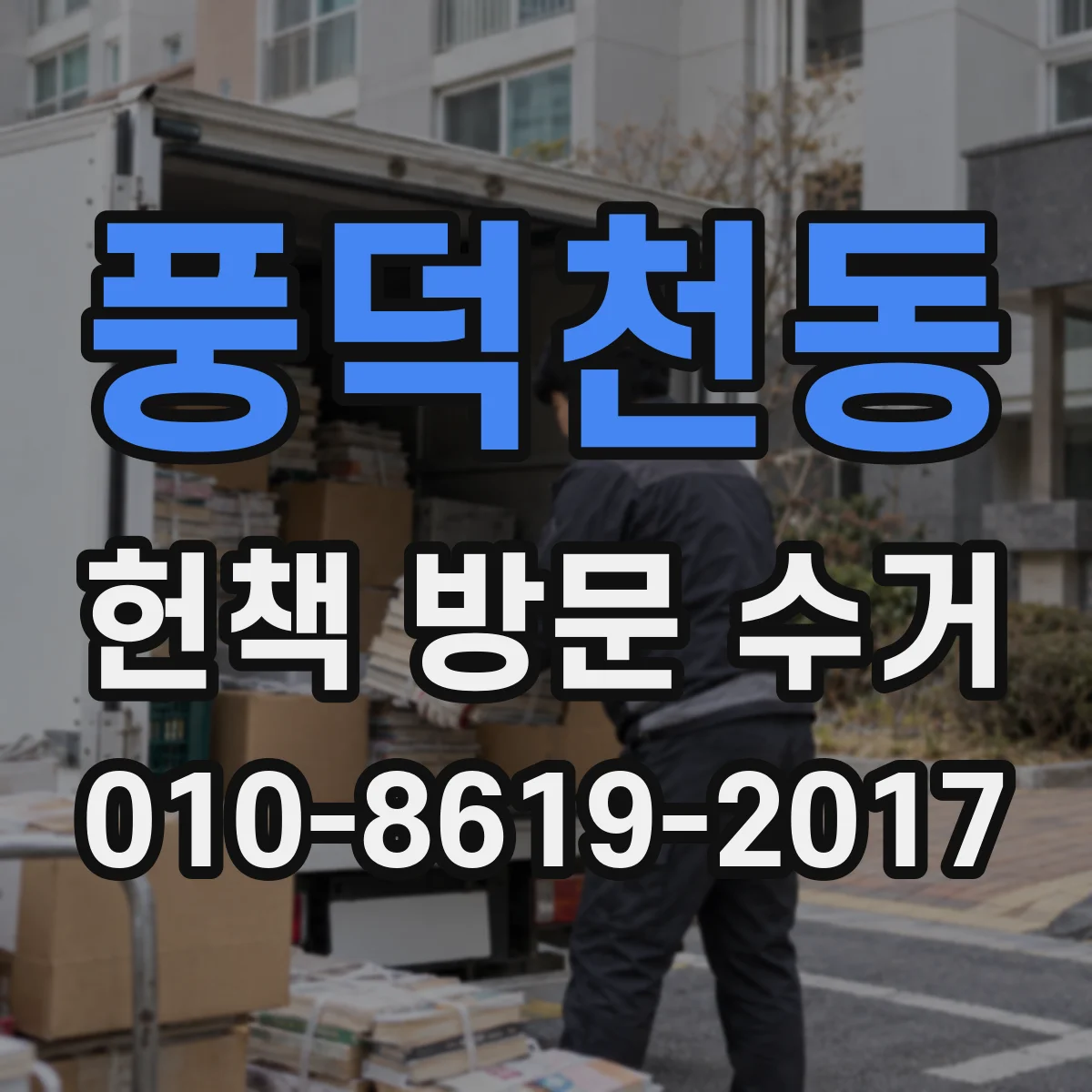 풍덕천동 헌책 방문 수거