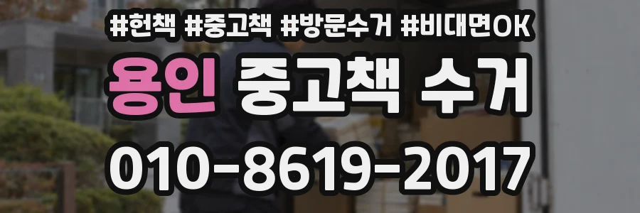 용인 중고책 수거