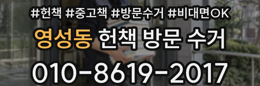 영성동 헌책 방문 수거