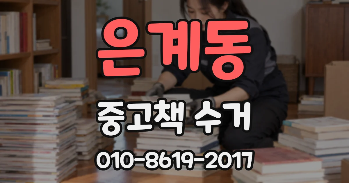 은계동 중고책 수거