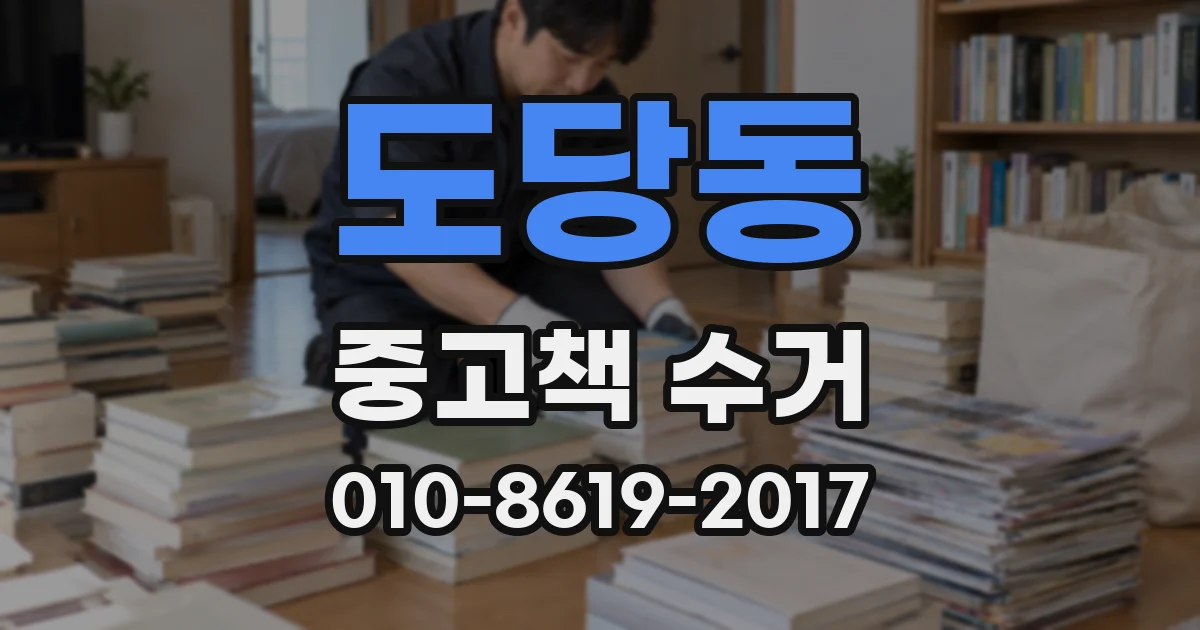 도당동 중고책 수거