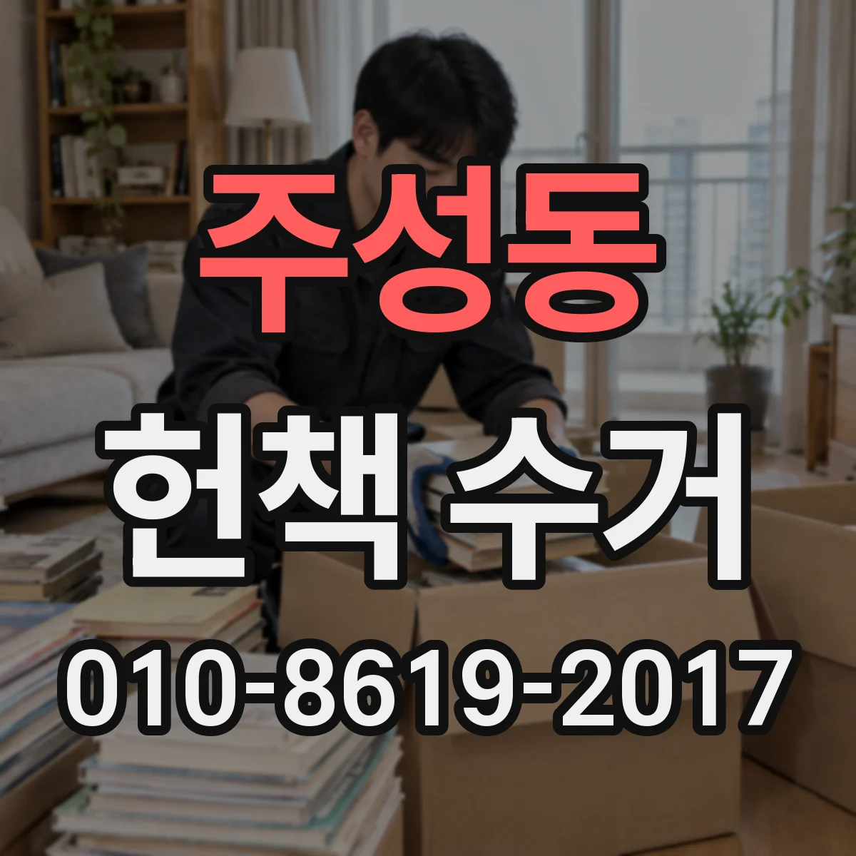 주성동 헌책 수거